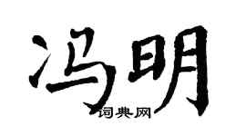 翁闿运冯明楷书个性签名怎么写