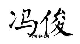 翁闿运冯俊楷书个性签名怎么写