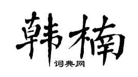 翁闿运韩楠楷书个性签名怎么写