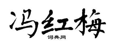 翁闿运冯红梅楷书个性签名怎么写