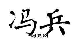 翁闿运冯兵楷书个性签名怎么写