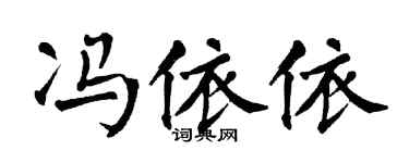 翁闿运冯依依楷书个性签名怎么写