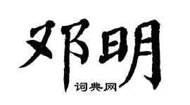 翁闿运邓明楷书个性签名怎么写