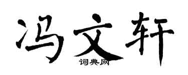 翁闿运冯文轩楷书个性签名怎么写