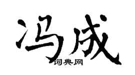 翁闿运冯成楷书个性签名怎么写