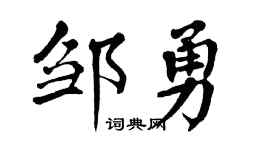 翁闿运邹勇楷书个性签名怎么写