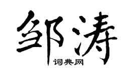 翁闿运邹涛楷书个性签名怎么写