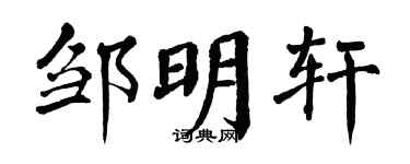 翁闿运邹明轩楷书个性签名怎么写