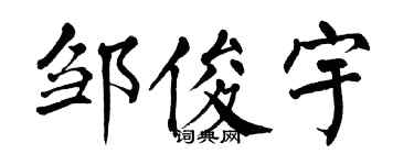 翁闿运邹俊宇楷书个性签名怎么写