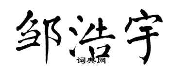 翁闿运邹浩宇楷书个性签名怎么写