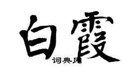 翁闿运白霞楷书个性签名怎么写