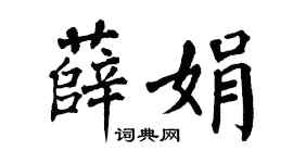 翁闿运薛娟楷书个性签名怎么写