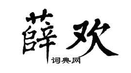 翁闿运薛欢楷书个性签名怎么写