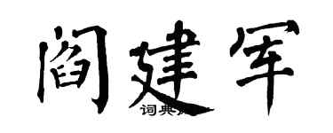 翁闿运阎建军楷书个性签名怎么写