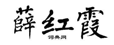 翁闿运薛红霞楷书个性签名怎么写