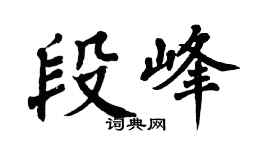 翁闿运段峰楷书个性签名怎么写