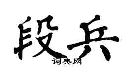 翁闿运段兵楷书个性签名怎么写