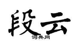 翁闿运段云楷书个性签名怎么写