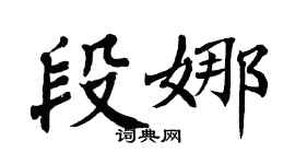 翁闿运段娜楷书个性签名怎么写