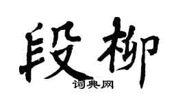 翁闿运段柳楷书个性签名怎么写