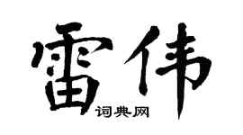 翁闿运雷伟楷书个性签名怎么写