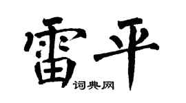 翁闿运雷平楷书个性签名怎么写