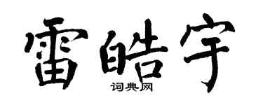 翁闿运雷皓宇楷书个性签名怎么写