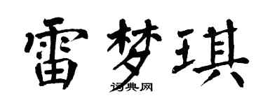 翁闿运雷梦琪楷书个性签名怎么写