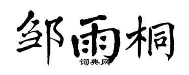 翁闿运邹雨桐楷书个性签名怎么写