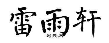 翁闿运雷雨轩楷书个性签名怎么写