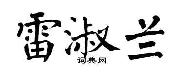 翁闿运雷淑兰楷书个性签名怎么写