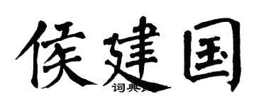 翁闿运侯建国楷书个性签名怎么写