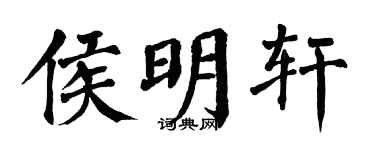 翁闿运侯明轩楷书个性签名怎么写