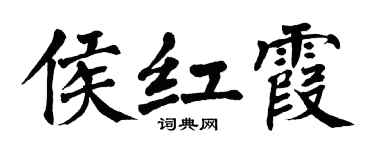 翁闿运侯红霞楷书个性签名怎么写