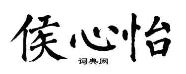 翁闿运侯心怡楷书个性签名怎么写