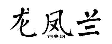 翁闿运龙凤兰楷书个性签名怎么写