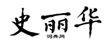 翁闿运史丽华楷书个性签名怎么写