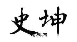 翁闿运史坤楷书个性签名怎么写