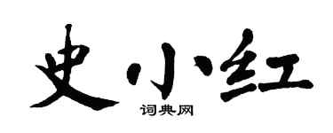 翁闿运史小红楷书个性签名怎么写