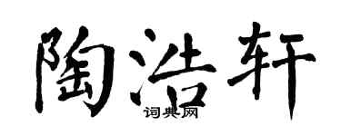 翁闿运陶浩轩楷书个性签名怎么写