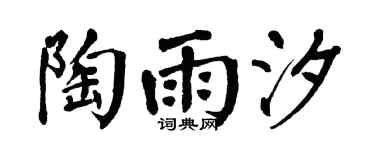 翁闿运陶雨汐楷书个性签名怎么写