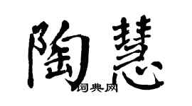 翁闿运陶慧楷书个性签名怎么写