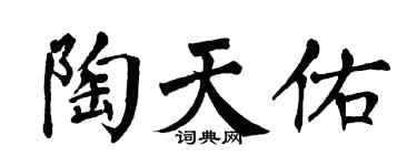 翁闿运陶天佑楷书个性签名怎么写