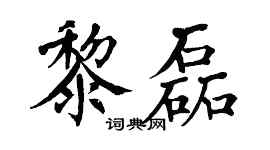 翁闿运黎磊楷书个性签名怎么写