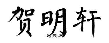 翁闿运贺明轩楷书个性签名怎么写