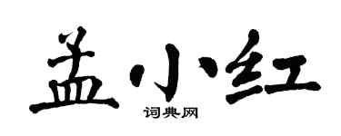 翁闿运孟小红楷书个性签名怎么写