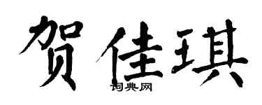 翁闿运贺佳琪楷书个性签名怎么写