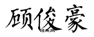 翁闿运顾俊豪楷书个性签名怎么写