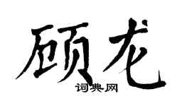 翁闿运顾龙楷书个性签名怎么写