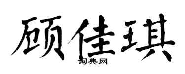 翁闿运顾佳琪楷书个性签名怎么写